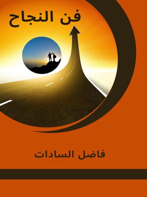 cover image of فن النجاح